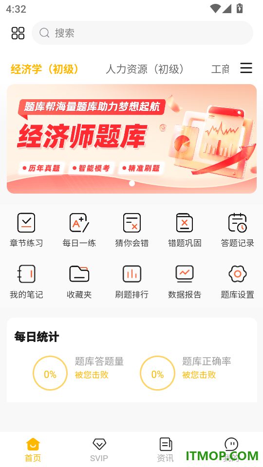 经济师题库帮免费版