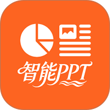 智能PPT生成器免费版