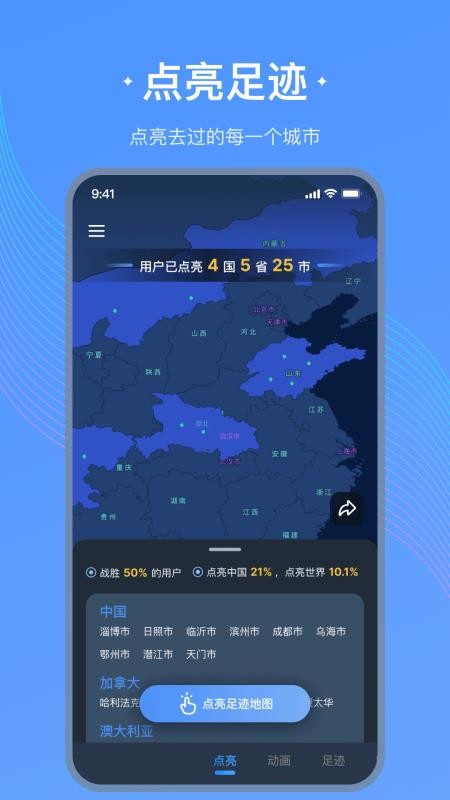 足迹地图官方版v1.4.5(1)