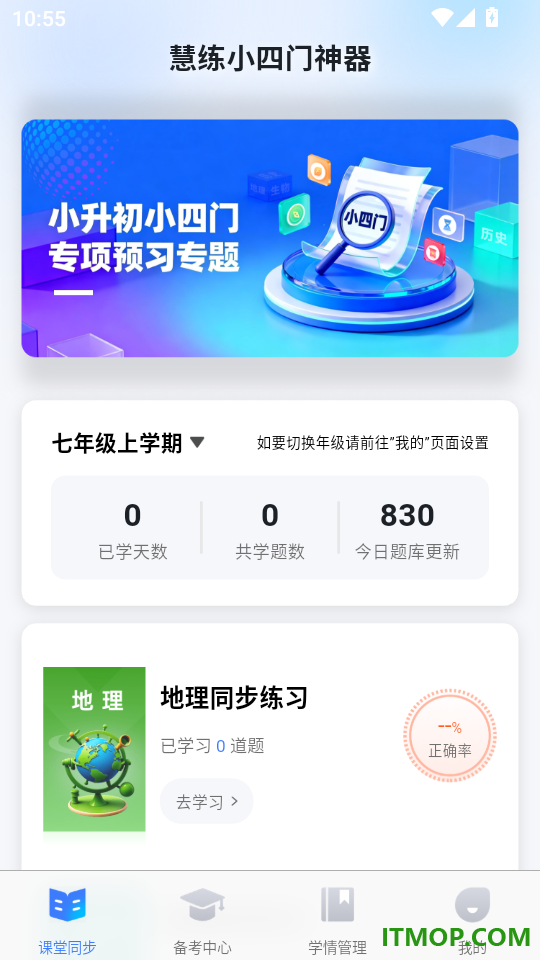 慧练小四门神器手机版