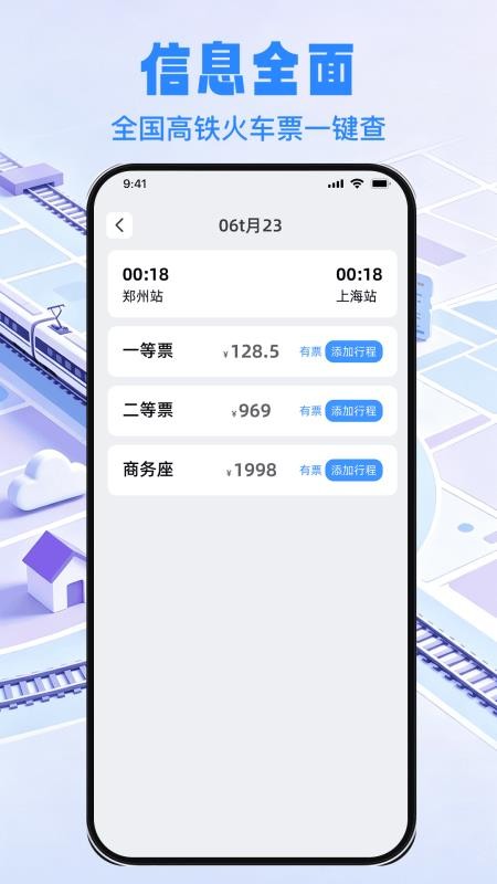 铁路余票实时通官网版v1.0.0(4)