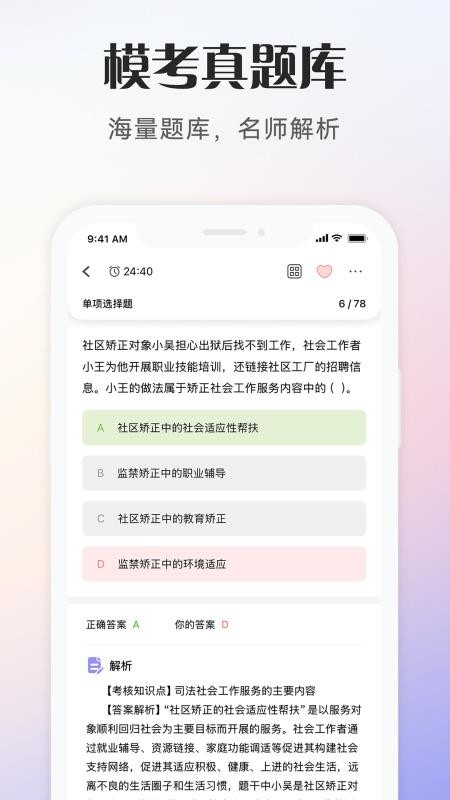 社会工作者考试手机版v1.0.6(4)