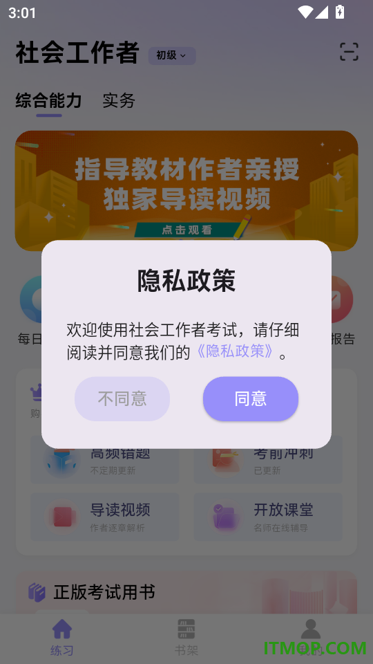 社会工作者考试手机版