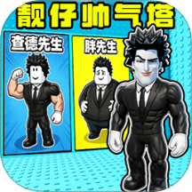 靓仔闯关挑战游戏v1.0