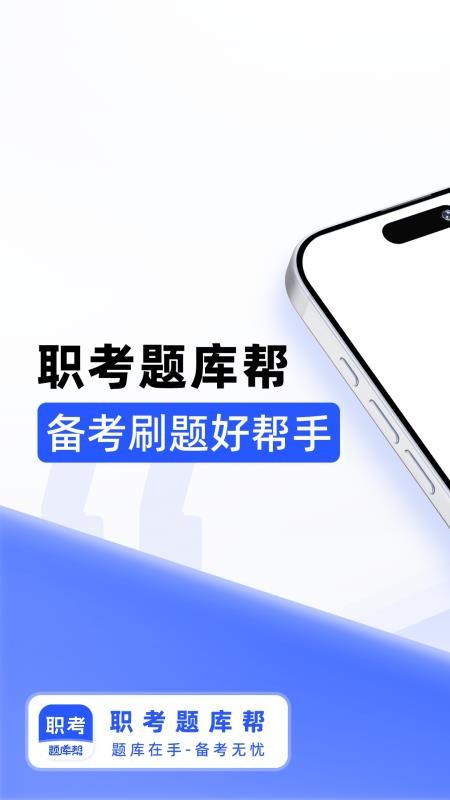 职考题库帮官网版v2.1.18(4)