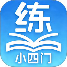 慧练小四门神器手机版