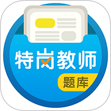 特岗教师百分题库手机版 v4.5.0