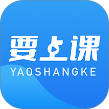 要上课官方版
