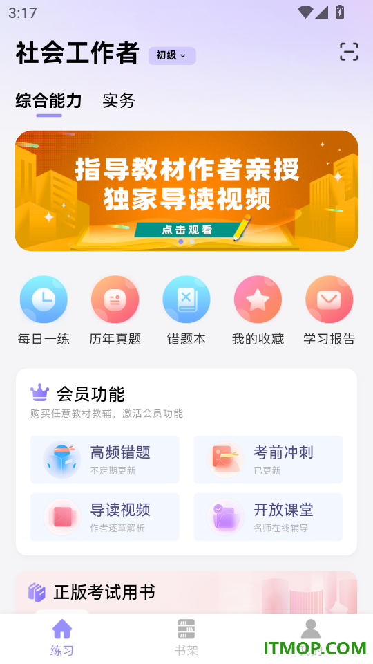 社会工作者考试手机版