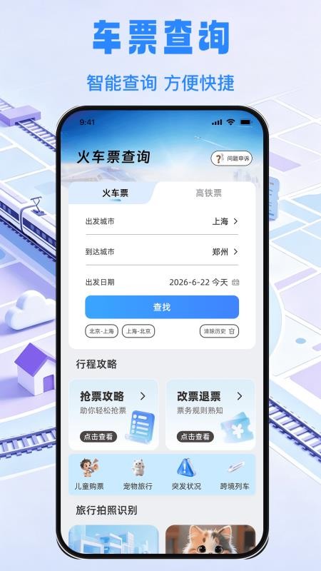 铁路余票实时通官网版v1.0.0(2)
