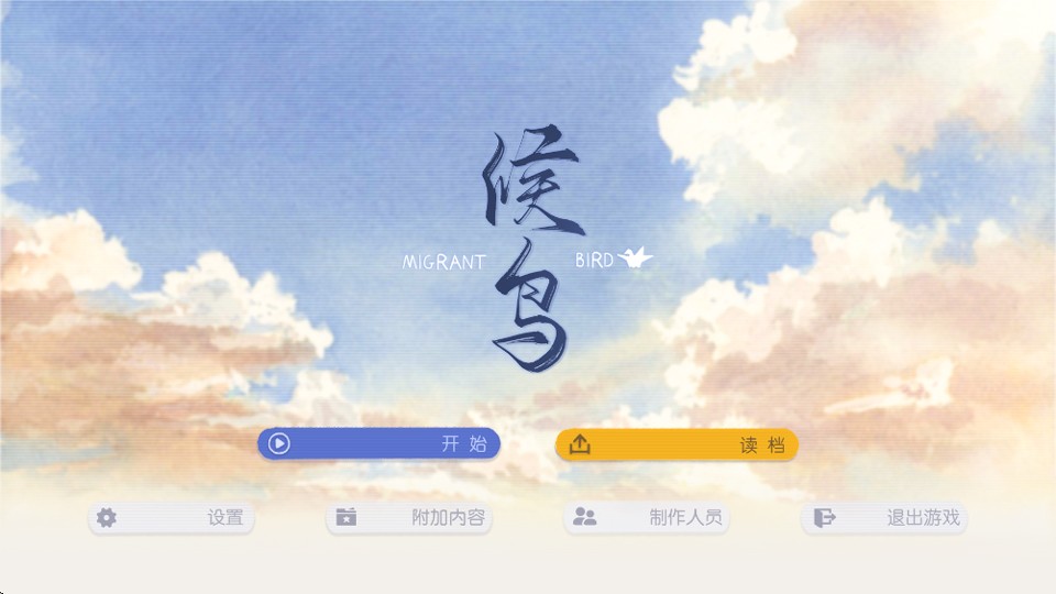 候鸟移植版v1.0.1(2)