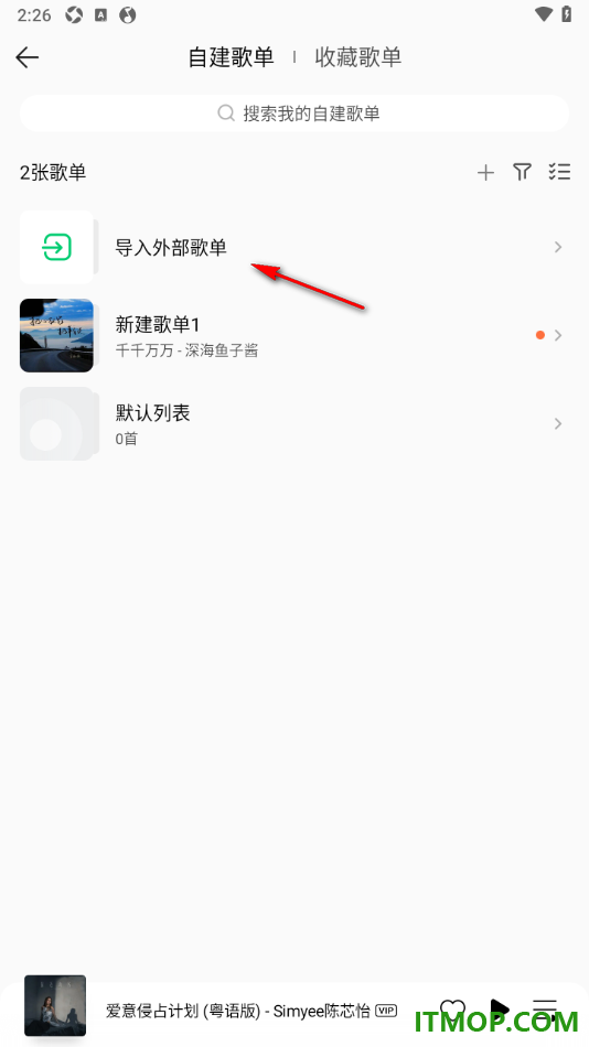 qq音乐手机版设置导入外部歌单的方法
