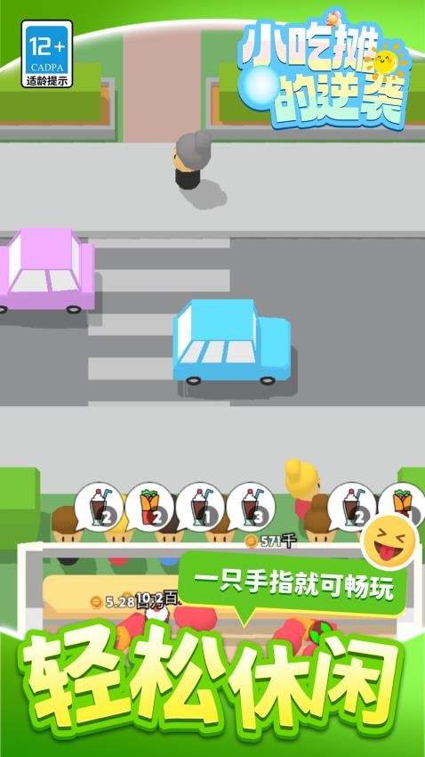 小吃摊的逆袭游戏v1.1.5 4