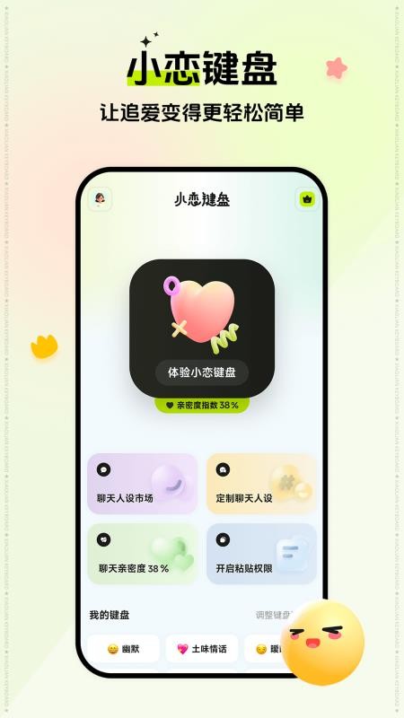 小恋键盘免费版v2.5.0 5