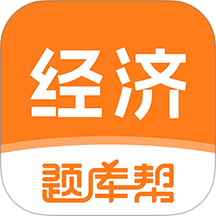 经济师题库帮免费版