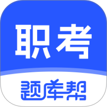 职考题库帮官网版