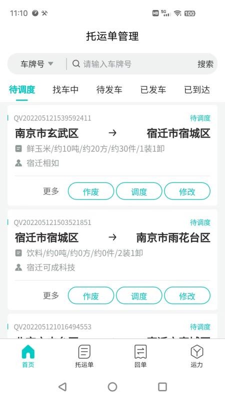 运掌管TMS官方版v2.0.9(2)
