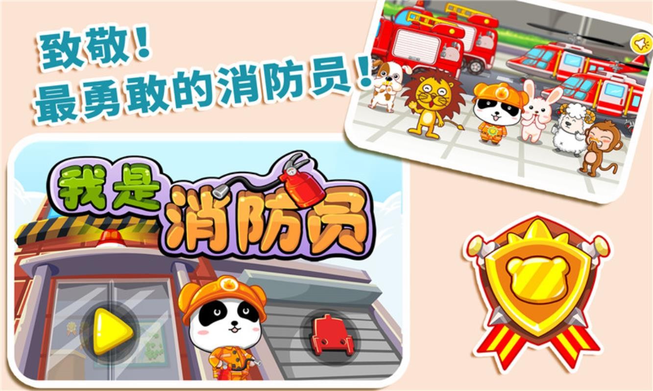我是消防员宝宝巴士v9.93.00.00(1)