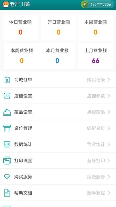 快点点餐饮管理软件官网版v1.0(2)