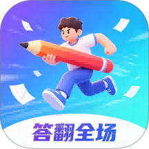 答翻全场免费版