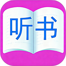 云诵听书手机版