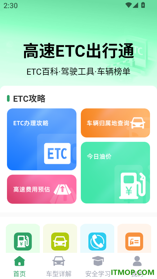 高速ETC出行通官方版