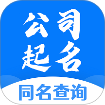 公司起名同名查询手机版 v1.1.9