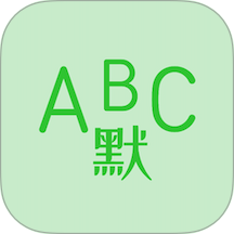 英语默写出题器官方版