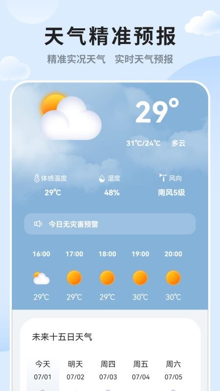 天气预报精准appv2.1(5)