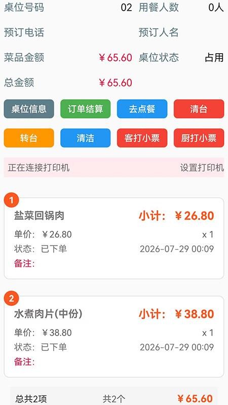 快点点餐饮管理软件官网版v1.0(4)