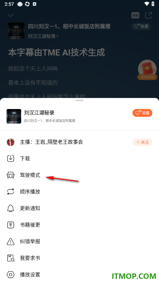 懒人听书手机版设置启用驾驶模式功能的方法