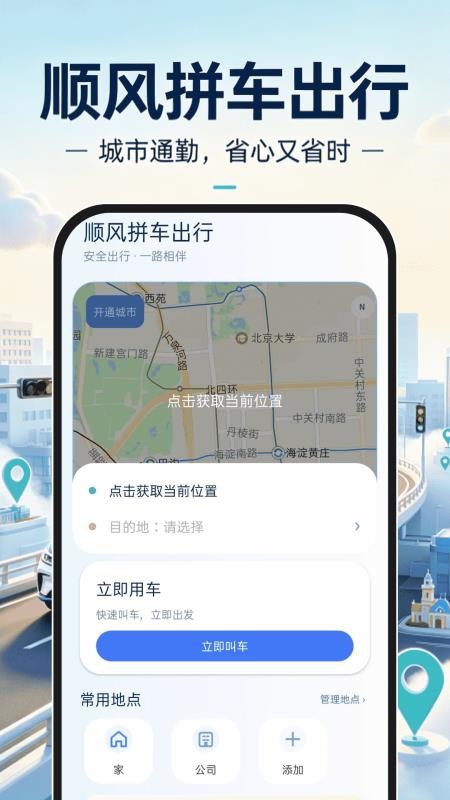 顺风拼车出行最新版v1.0.1(5)