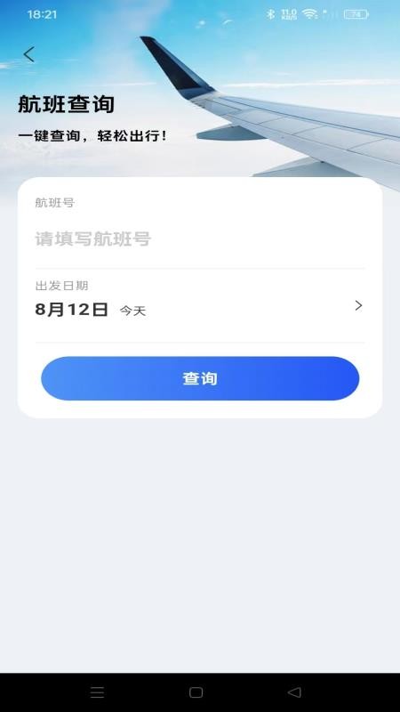 航旅航班助手免费版v1.0.5(3)