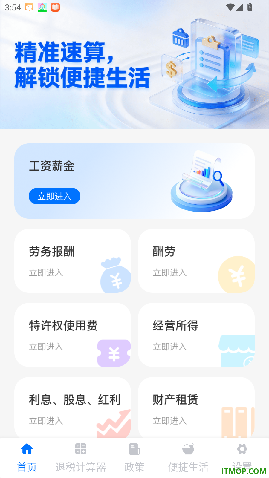 个税退税缴税计算手机版