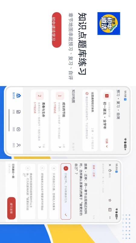 吃透初中道法最新版v2.1.1(3)