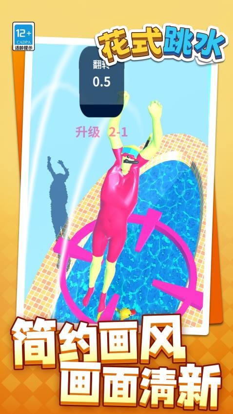花式跳水游戏v1.1.7(1)