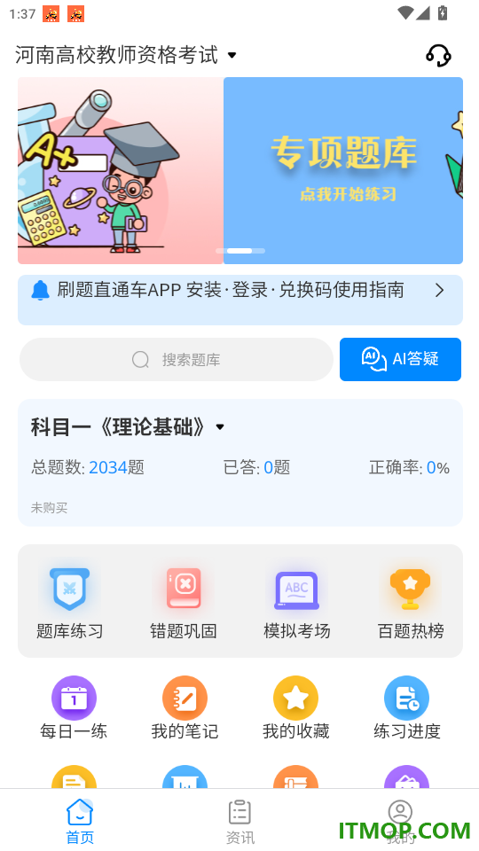 刷题直通车官网版