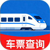 铁路余票实时通官网版