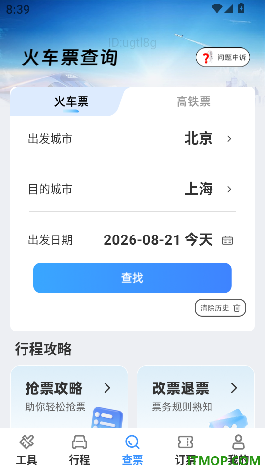 铁路余票实时通官网版