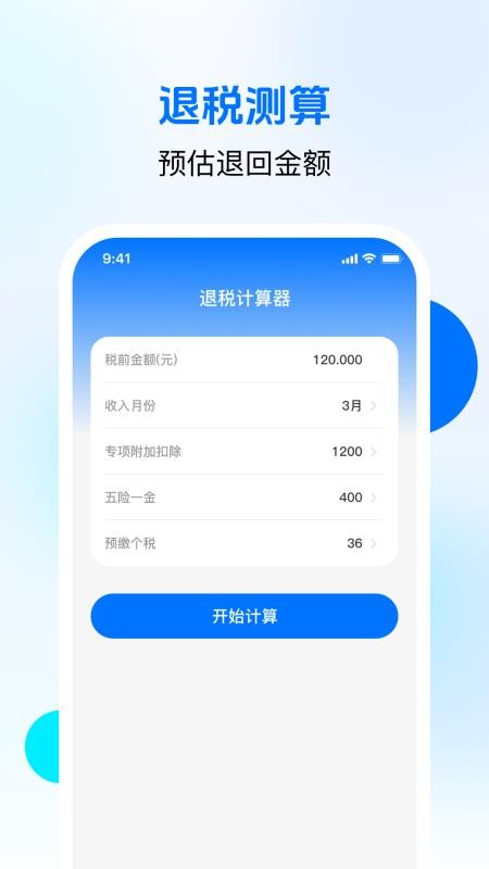 个税退税缴税计算手机版v1.0.1 3
