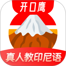 印尼语学习官方版