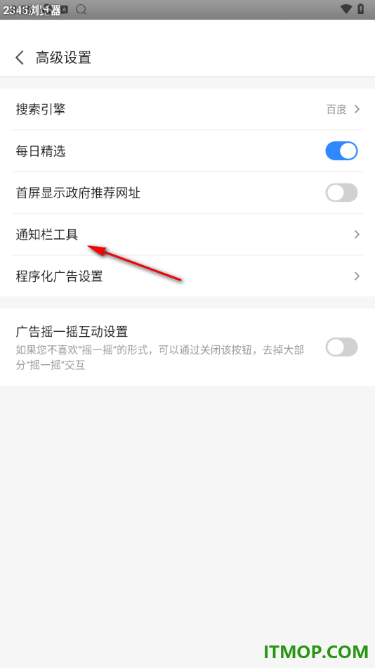2345浏览器手机版设置关闭通知栏工具的方法