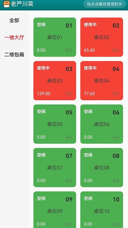 快点点餐饮管理软件官网版v1.0(5)