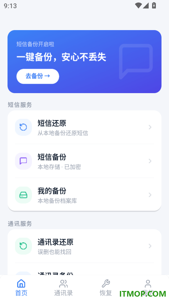 手机短信恢复备份通免费版