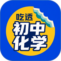 吃透初中化学官方版