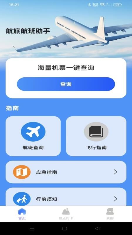 航旅航班助手免费版v1.0.5(1)
