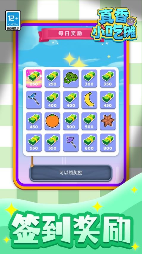 真香小吃摊游戏v1.1.9(1)