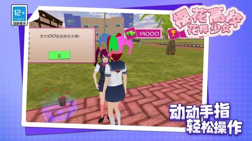 樱花高校：花样少女v1.1.6 1