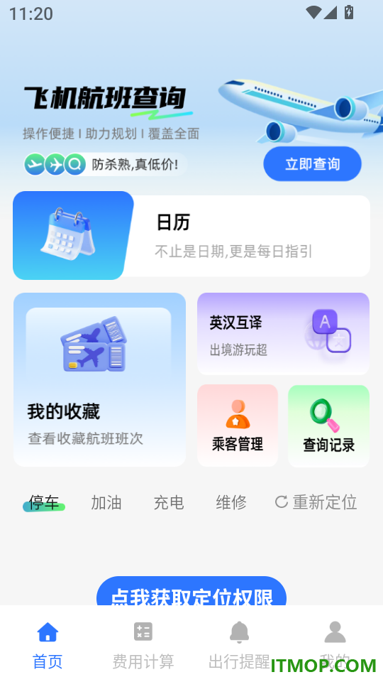 特价机票飞软件