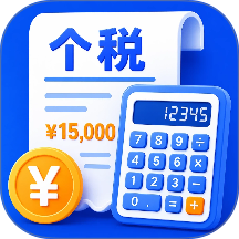 个人所得退税计算器软件 v3.8.8.8